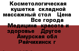 Косметологическая кушетка, складной массажный стол › Цена ­ 4 000 - Все города Медицина, красота и здоровье » Другое   . Амурская обл.,Райчихинск г.
